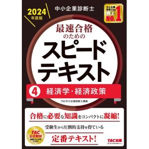 TAC株式会社 中小企業診断士 2024年度版 最速合格のための スピードテキスト 4 経済学・経済...