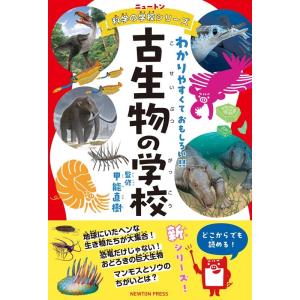 古生物の学校 ニュートン科学の学校シリーズ Book