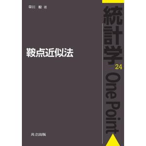 早川毅 鞍点近似法 統計学One Point 24 Book