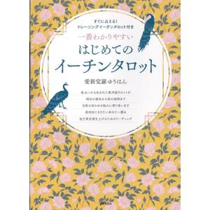 愛新覚羅ゆうはん 一番わかりやすい はじめてのイーチンタロット Book