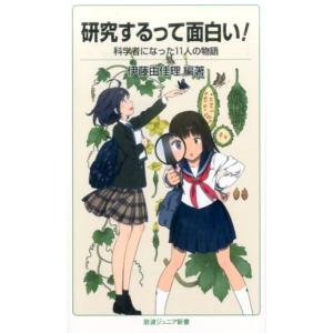 伊藤由佳理 研究するって面白い! 科学者になった11人の物語 Book