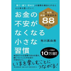 有川真由美 お金の不安がなくなる小さな習慣 Book