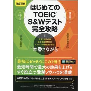 横川綾子 はじめてのTOEIC S&amp;Wテスト完全攻略 改訂版 Book