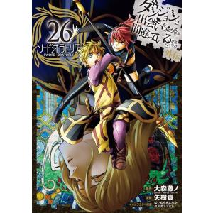 大森藤ノ ダンジョンに出会いを求めるのは間違っているだろうか 外伝 ソード・オラトリア 26 ガンガ...