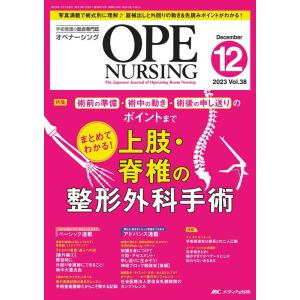 オペナーシング 2023 12(vol.38-12) 手術看護の総合専門誌 Book