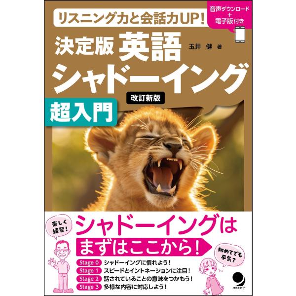 玉井健 改訂新版 決定版英語シャドーイング 超入門 Book