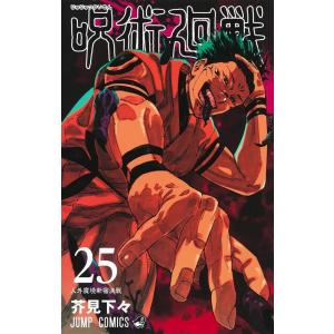 芥見下々 呪術廻戦 25 ジャンプコミックス COMIC