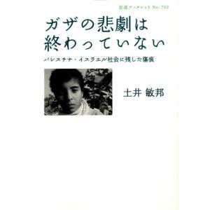 土井敏邦 ガザの悲劇は終わっていない パレスチナ・イスラエル社会に残した傷痕 岩波ブックレット NO...