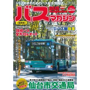 バスマガジン vol.122 バス好きのためのバス総合情報誌 バスマガジンMOOK Mook