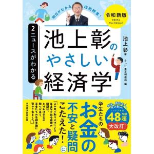 池上彰 池上彰のやさしい経済学 2 令和新版 Book