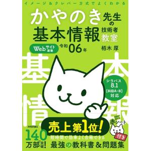 栢木厚 イメージ&amp;クレバー方式でよくわかるかやのき先生の基本情報技術 Book