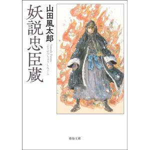 山田風太郎 妖説忠臣蔵 春陽文庫 や 4-4 Book