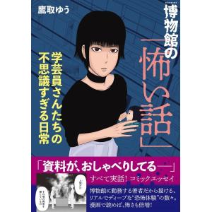 鷹取ゆう 博物館の「怖い話」 学芸員さんたちの不思議すぎる日常 Book