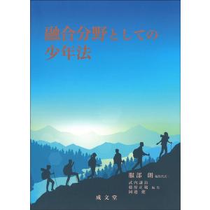 服部朗 融合分野としての少年法 Book