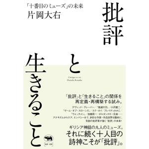 片岡大右 批評と生きること 「十番目のミューズ」の未来 Book