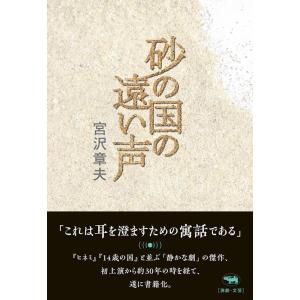 宮沢章夫 砂の国の遠い声 Book