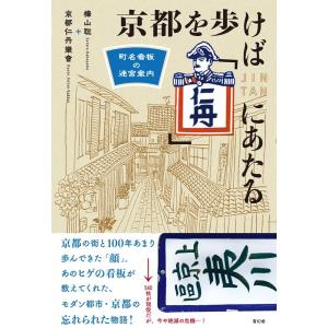 樺山聡 京都を歩けば「仁丹」にあたる 町名看板の迷宮案内 Book