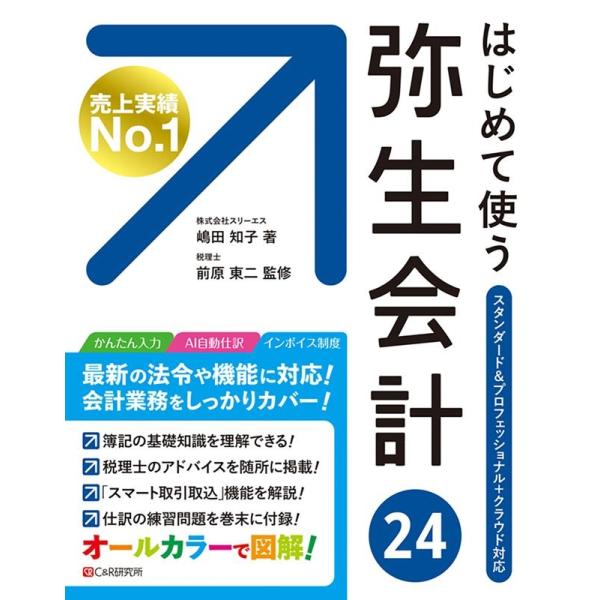 嶋田知子 はじめて使う弥生会計24 スタンダード&amp;プロフェッショナル+クラウド対応 オールカラー図解...