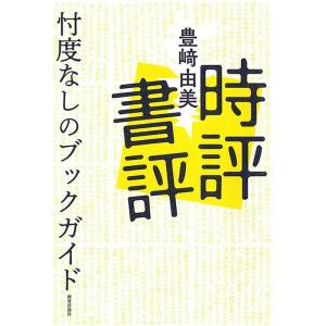 豊崎由美 時評書評 忖度なしのブックガイド Book