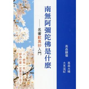 高森顕徹 中国語(繁体字)版『歎異抄ってなんだろう』 Book
