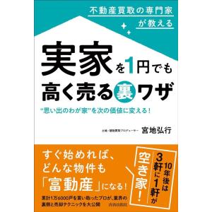 宮地弘行 不動産買取の専門家が教える実家を1円でも高く売る裏ワザ Book