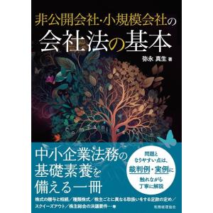 弥永真生 非公開会社・小規模会社の会社法の基本 Book