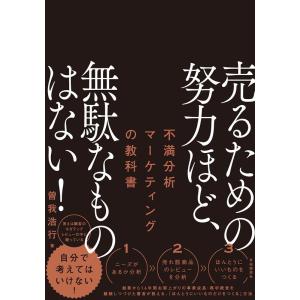 曽我浩行 売るための努力ほど、無駄なものはない! Book