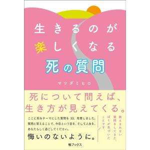 マツダ ミヒロ 生きるのが楽しくなる死の質問 Book