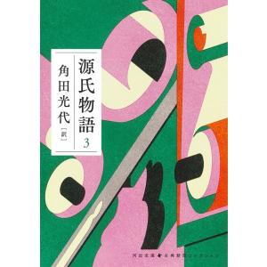 角田光代 源氏物語 3 河出文庫 か 10-8 Book