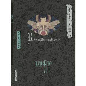 山本タカト 『ネクロファンタスマゴリア ヴァニタス』 【サイン入り