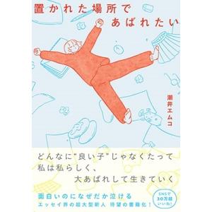 潮井エムコ 置かれた場所であばれたい Book