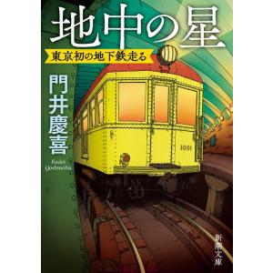 門井慶喜 地中の星 文庫版 東京初の地下鉄走る 新潮文庫 か 99-1 Book