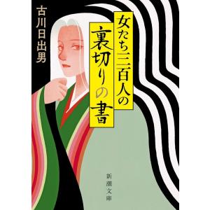 古川日出男 女たち三百人の裏切りの書 新潮文庫 ふ 42-7 Book