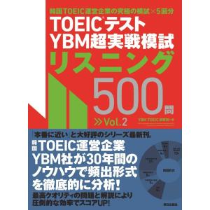 YBM TOEIC研究所 TOEIC(R)テスト YBM超実戦模試リスニング500問Vol.2 Bo...