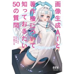 ニャタBE 画像生成AIと著作権について知っておきたい50の質問 Book