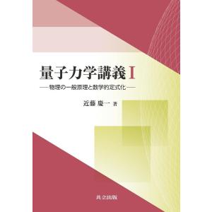 近藤慶一 量子力学講義 1 Book