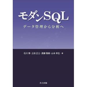 石川博 モダンSQL データ管理から分析へ Book