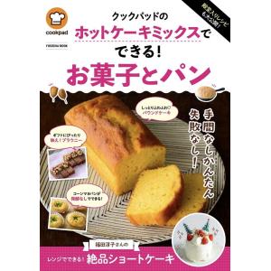 殿堂入りレシピも大公開! クックパッドのホットケーキミックスでできる!お菓子とパン FUSOSHA ...