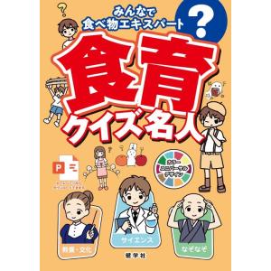 月刊「食育フォーラム」編集部研究グループ 食育クイズ名人 みんなで食べ物エキスパート Book