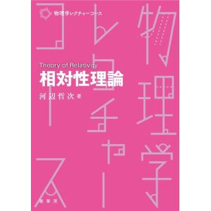 河辺哲次 相対性理論 物理学レクチャーコース Book