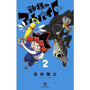 石井敬士 神様のアルバイト 2 てんとう虫コミックス COMIC