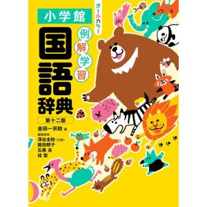 金田一京助 例解学習国語辞典 第十二版 オールカラー Book