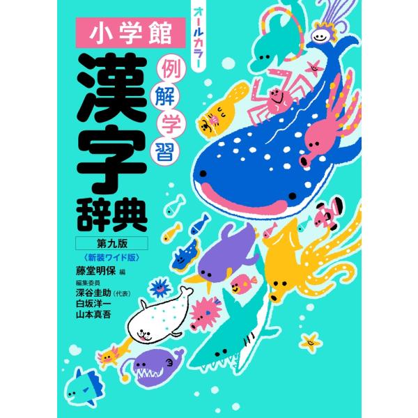 藤堂明保 例解学習漢字辞典 第九版 新装ワイド版 オールカラー Book