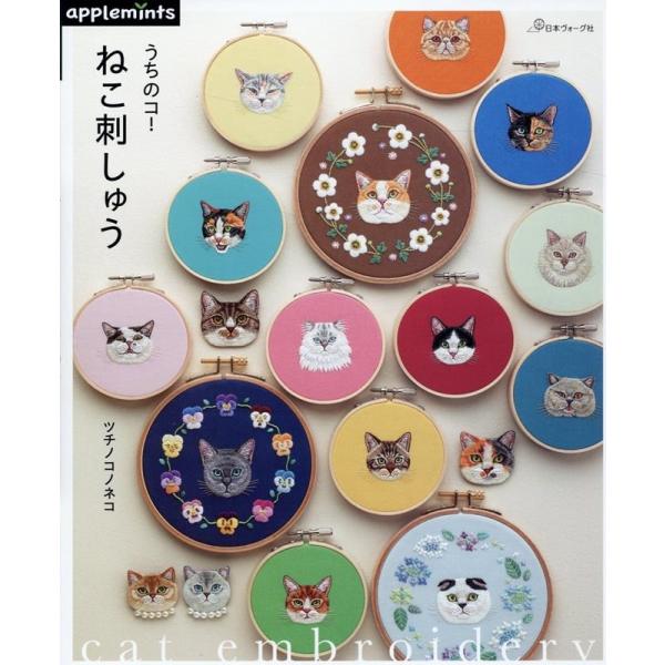 ツチノコノネコ うちのコ!ねこ刺しゅう applemints Book