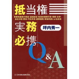 坪内秀一 抵当権実務必携Q&amp;A 事業性融資の保証・追加設定・免責的債務引受・相続・合併・会社分割・更...