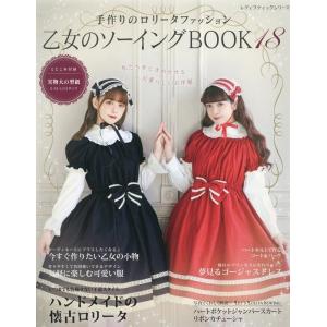 乙女のソーイングBOOK20 | ブティック社 本 図書 書籍 ロリータ