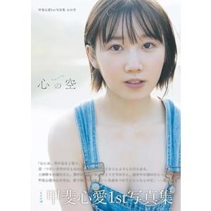 甲斐心愛 甲斐心愛1st写真集 心の空 Bookの詳細画像1