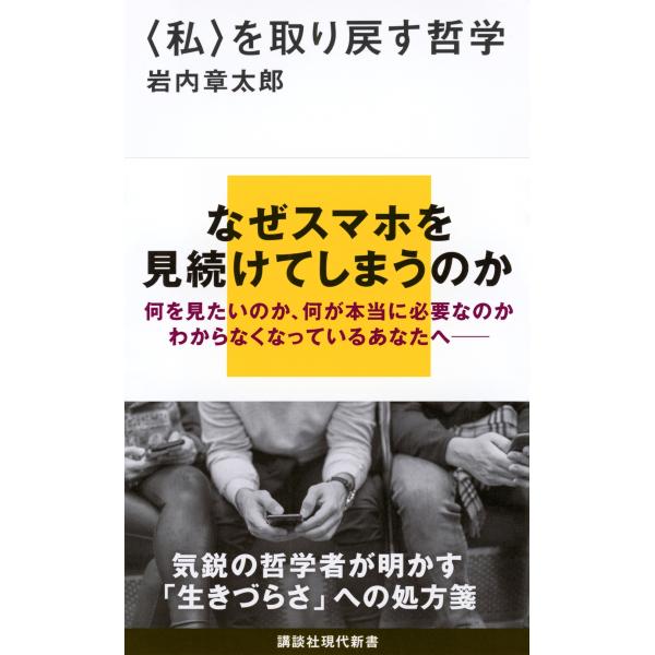 岩内章太郎 〈私〉を取り戻す哲学 Book