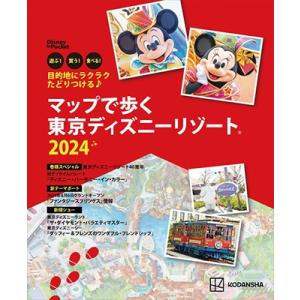 講談社 目的地にラクラクたどりつける♪ マップで歩く 東京ディズニーリゾート 2024 Disney...