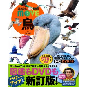 講談社の動く図鑑MOVE) DVD付 鳥 新訂版 : 枚方 蔦屋書店 Yahoo!店